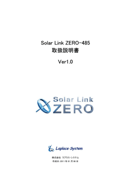 Solar Link ZERO-485 取扱説明書 Ver1.0