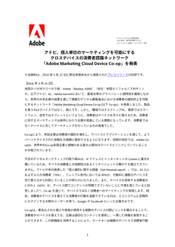 アドビ、個人単位のマーケティングを可能にする クロスデバイス