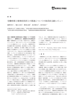 労働時間と精神的負担との関連についての体系的文献レビュー...藤野