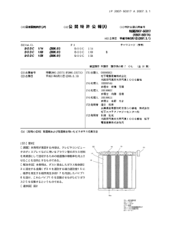 (57)【要約】 【課題】本発明が意図する内容は、テレビやコンピュー タの