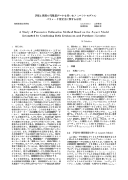 評価と購買の両履歴データを用いるアスペクトモデルの