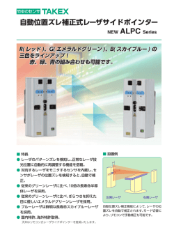 自動位置ズレ補正式レーザサイドポインター