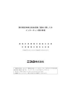 第63期定時株主総会招集ご通知に際しての インターネット開示