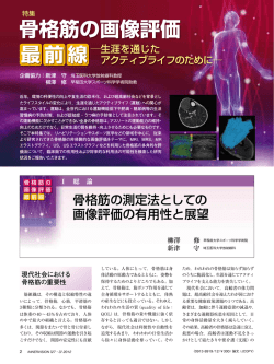 骨格筋の画像評価