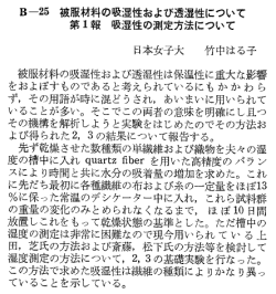 B-25 被服材料の吸湿性および透湿性について 第ー報 吸湿性の測定