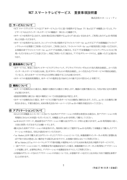 NCT スマートテレビサービス 重要事項説明書