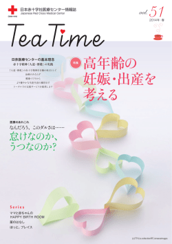 51 高年齢の 妊娠・出産を 考える