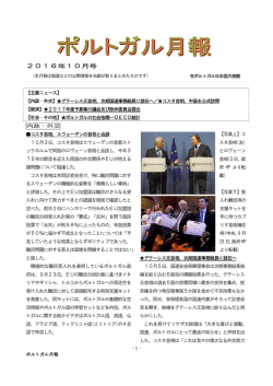 10月号 - 在ポルトガル日本国大使館