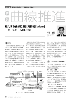 進化する曲線位置計測技術「prism」 エースモールDL工法