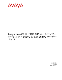 Avaya one-X® 卓上電話 SIP コールセンター