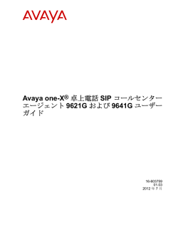 Avaya one-X&reg; 卓上電話 SIP コールセンター