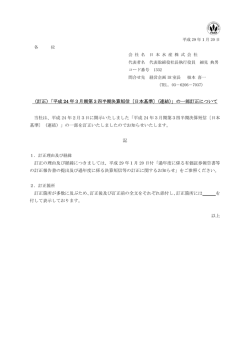 （訂正）「平成 24 年3月期第3四半期決算短信〔日本基準〕（連結）」の一