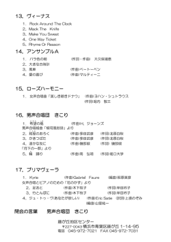 13．ヴィーナス 14．アンサンブルA 15．ローズハーモニー 17
