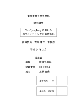 CoreSymphonyにおける命令ステアリングの高性能化