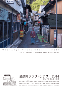 温泉郷クラフトシアター2014 PDFをダウンロード