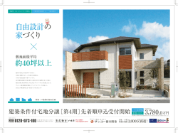 約40坪以上 自由設計の 家づくり