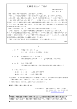 加計学園合同就職懇談会(東京会場) 開催のお知らせ