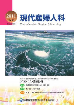 Vol.60 - 中国四国産科婦人科学会