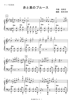 赤と黒のブルース