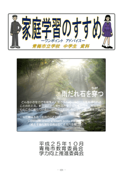 「家庭学習のすすめ（中学生用）」（PDF：811KB）