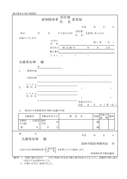 身体障害者手帳居住地・氏名変更届 [80KB pdfファイル]