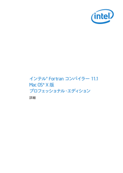 インテル&reg; Fortran コンパイラー 11.1 Mac OS* X 版プロフェッショナル