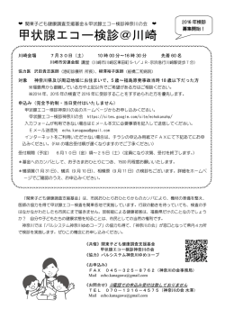 甲状腺エコー検診＠川崎 - 関東子ども健康調査支援基金