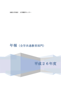 2014年報（全学共通教育部門） - 首都大学東京 大学教育センター