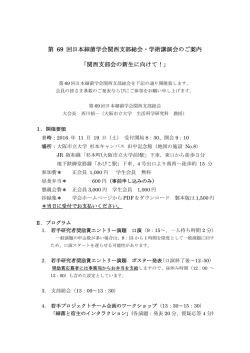 第 69 回日本細菌学会関西支部総会・学術講演会のご案内 「関西支部会
