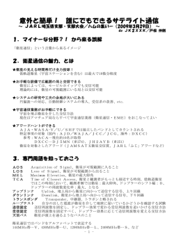 意外と簡単！ 誰にでもできるサテライト通信