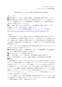 米国内国歳入庁（IRS）を騙った特殊詐欺に係る注意喚起
