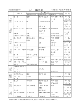 9月 献立表