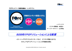 B2B向けP2Pソリューションによる配信
