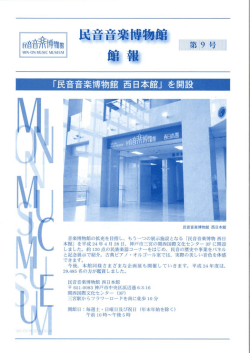 館報 第9号2012（平成24）年 - 民音音楽博物館