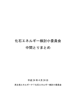 民主党エネルギーPT化石エネルギー検討小委員会中間とりまとめ