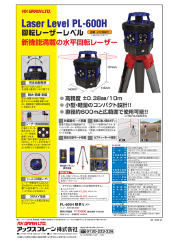 PL-600H 回転レーザーレベル