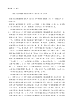 議案第128号 新座市国民健康保険税条例の一部を改正する条例 新座