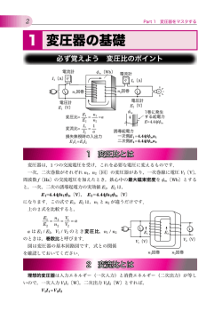 1 変圧器の基礎