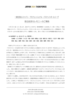 一般社団法人ジャパン・プロフェッショナル・バスケットボールリーグ設立