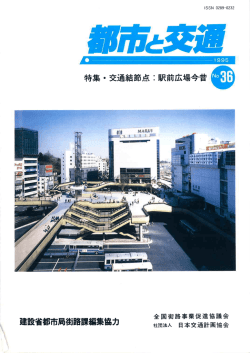 都市と交運 - 日本交通計画協会