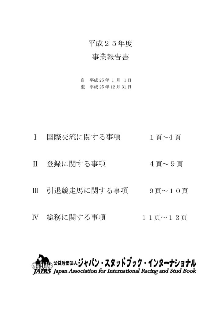 平成25年度 ジャパン スタッドブック インターナショナル