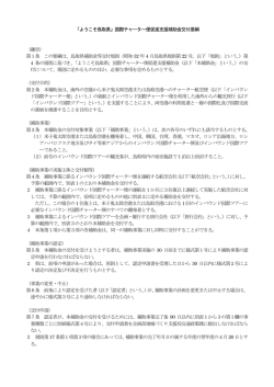 「ようこそ鳥取県」国際チャーター便促進支援補助金交付要綱 （趣旨） 第1