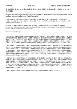 長大断層で発生する地震の強震動予測