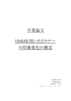 卒業論文 HMMを用いたリスナー の印象変化の推定