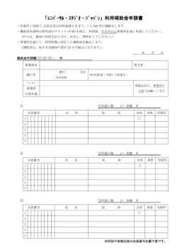 「ﾕﾆﾊﾞｰｻﾙ・ｽﾀｼﾞｵ・ｼﾞｬﾊﾟﾝ」利用補助金申請書