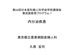 プログラム7： 内分泌疾患