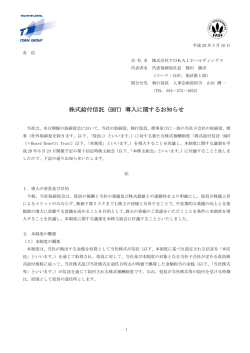 株式給付信託（BBT）導入に関するお知らせ