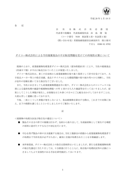 お知らせダイコー株式会社による当社廃棄食品の不正転売問題を受けて