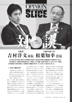 松葉会長対談 大阪市 吉村洋文市長