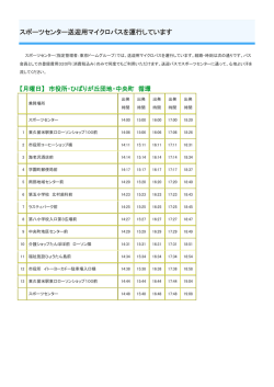 スポーツセンター送迎用バス時刻表